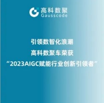引领数智化浪潮，凯发k8国际荣登2023 AIGC赋能行业创新引领者TOP20