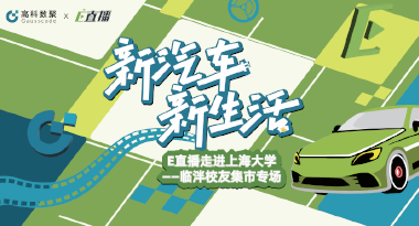E直播“高校行”：上海大学站完美收官，新营销助力新汽车